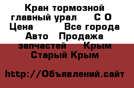 Кран тормозной главный урал 375 С О › Цена ­ 100 - Все города Авто » Продажа запчастей   . Крым,Старый Крым